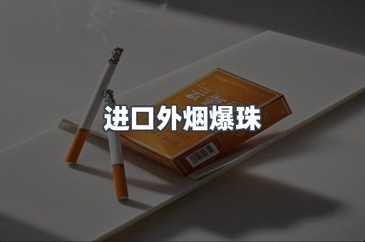 进口外烟爆珠